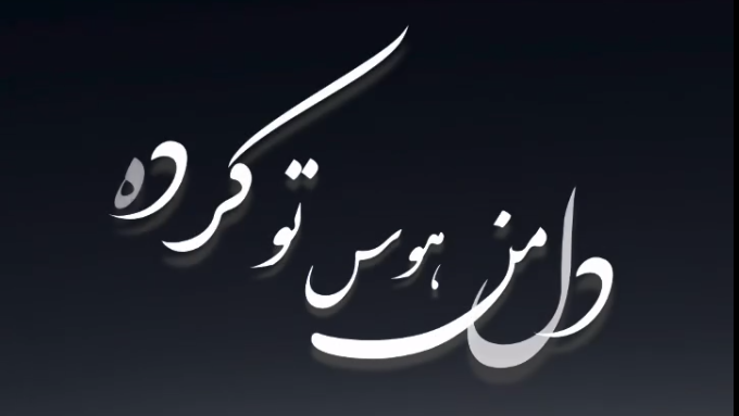 دل من هوس تو کرده تو چشات معجزه قرنه